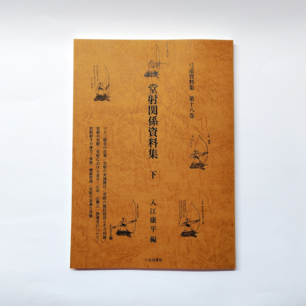 小山弓具公式オンラインショップ / 弓道資料集 堂射関係資料集