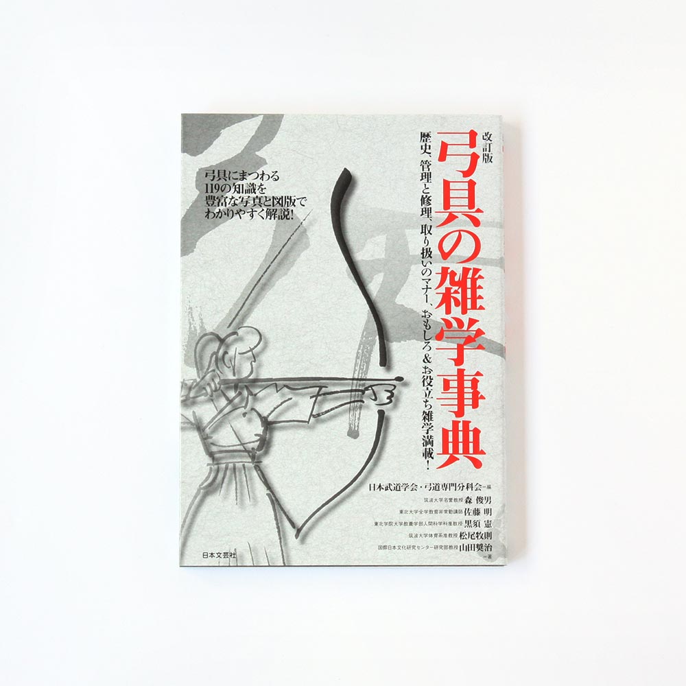 小山弓具公式オンラインショップ　改訂版　弓具の雑学事典